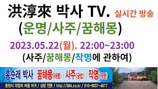 홍순래 박사 TV(사주/꿈해몽/작명/교양) 실시간 생방송, 운명에 관하여,