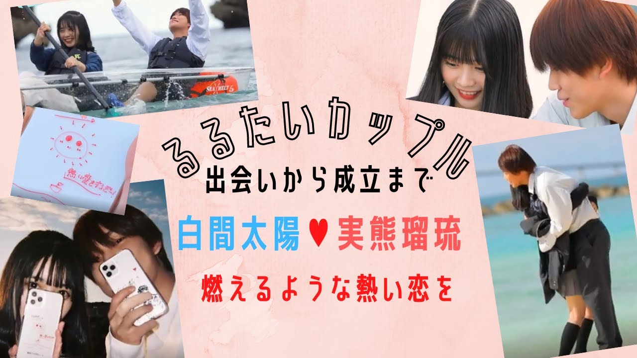 【今日好き♡蜜柑編】るる、たいよう出会いから成立までのまとめ♥