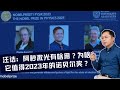 汪诘：阿秒激光有啥用，它凭何斩获2023年诺贝尔奖？