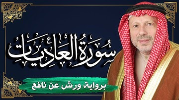 سورة العاديات برواية ورش عن نافع | المصحف المرتل للقارئ : أحمد خضر الطرابلسي