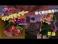 ゼルダの伝説 赤い時オカ×緑のムジュラ ランダマイザー#3【ゆっくり実況】