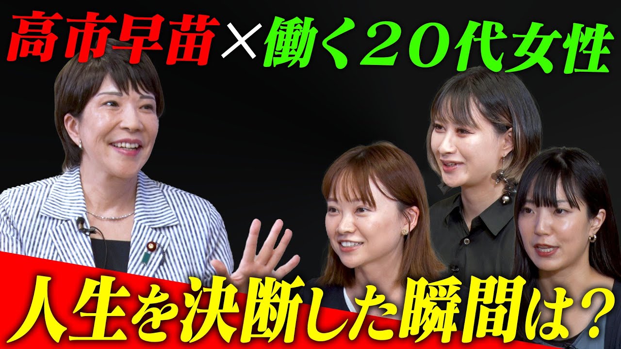 高市早苗✕働く20代女性 対談企画（前編） 人生を決断した瞬間は