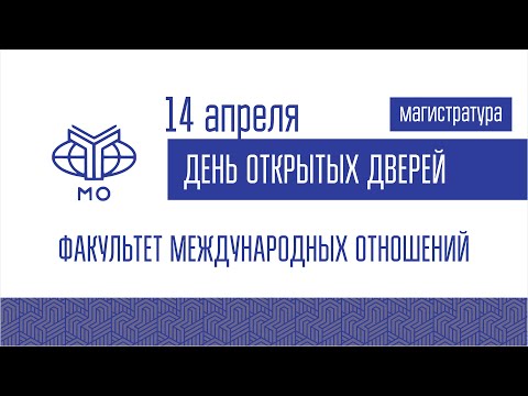 ДОД магистратуры Факультета международных отношений 14.04.2022