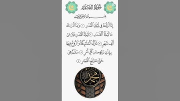 سورة القدر #اسمعنا #اكسبلور #المصحف #قرآن
