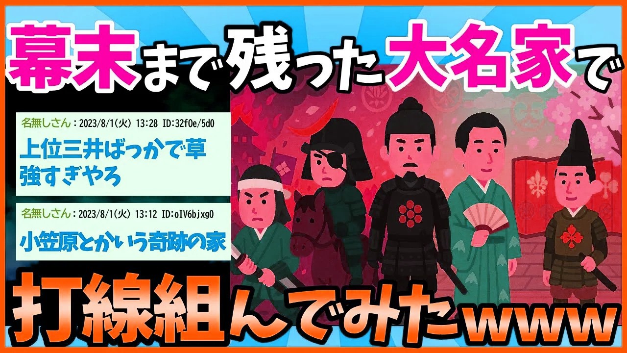 【2ch面白いスレ】幕末まで残った名門大名家で打線組んだｗｗｗ【ゆっくり解説】