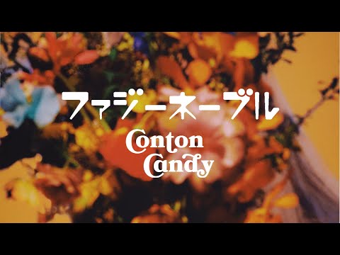 【カラオケ】Conton Candy「ファジーネーブル」