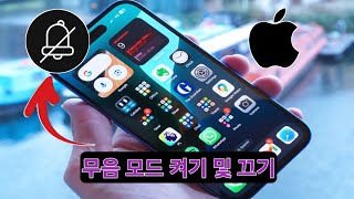 iPhone 무음 모드 켜고 끄는 방법 | iPhone 무음 모드 설정 2025 screenshot 5