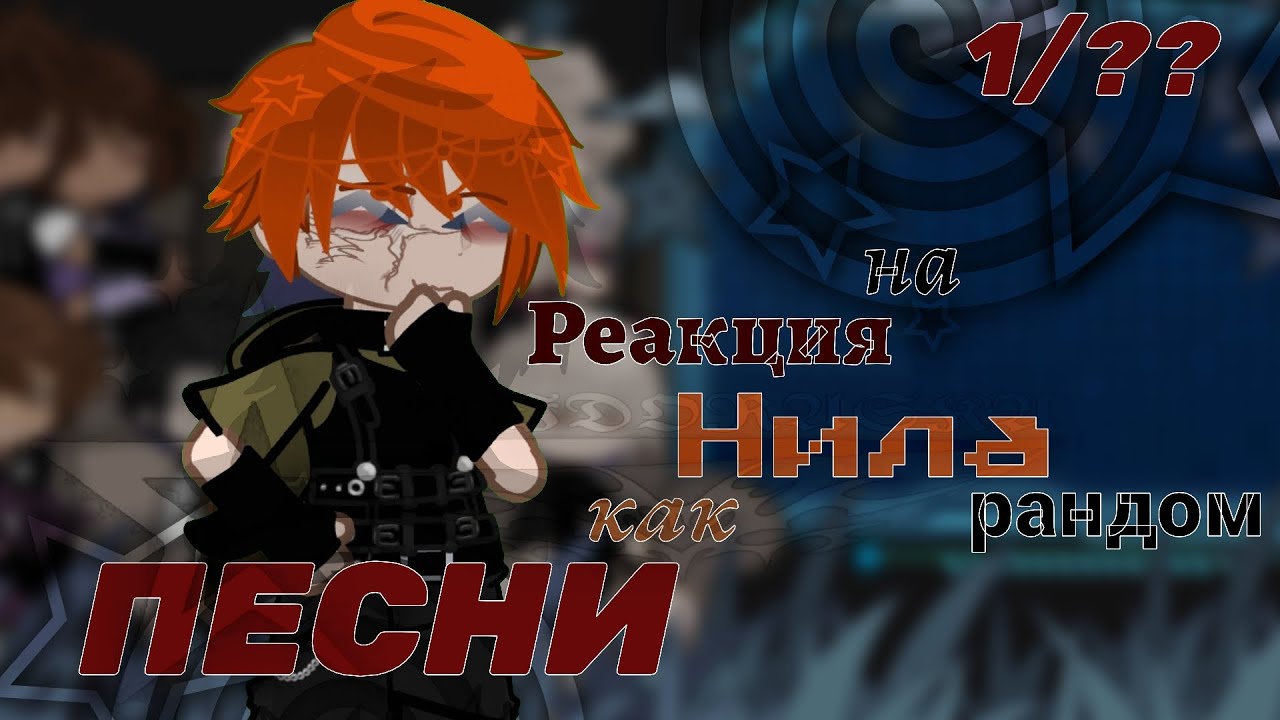 || AFTG || Реакция лисов на Нила, как рандом песни || RUS || 1/? || 2X || 