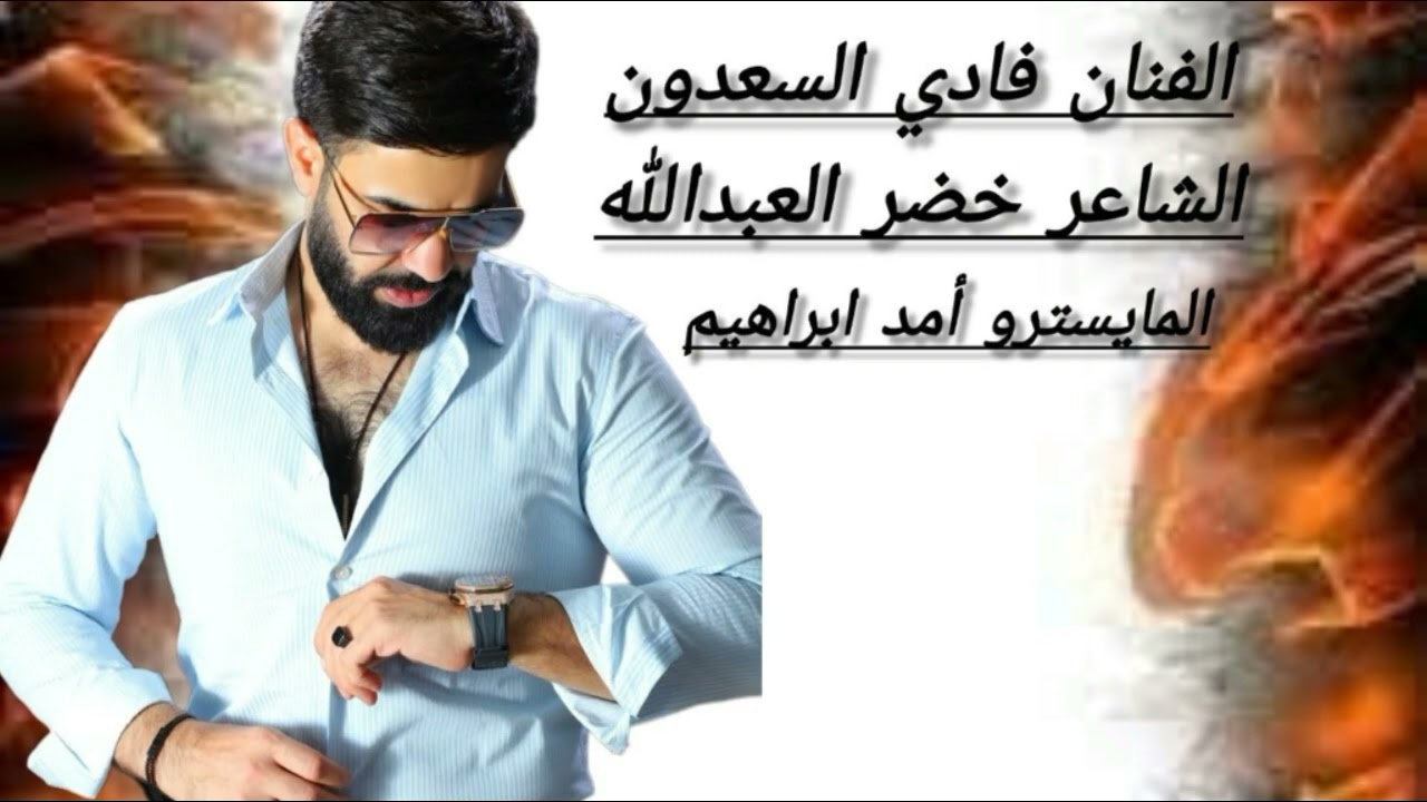 سهرة قائد الكتيبه الغانميه سمسوم الجميلي 2025 الفنان فادي السعدون