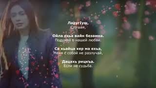 Седа Асхабова - Безам бийца соьга. Чеченский и Русский текст.