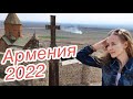 Русские в Армении | Ереван 2022 | Armenia | Khor Virap