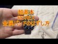 ＲＯＲＥＸバックル外し方