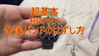 ＲＯＲＥＸバックル外し方