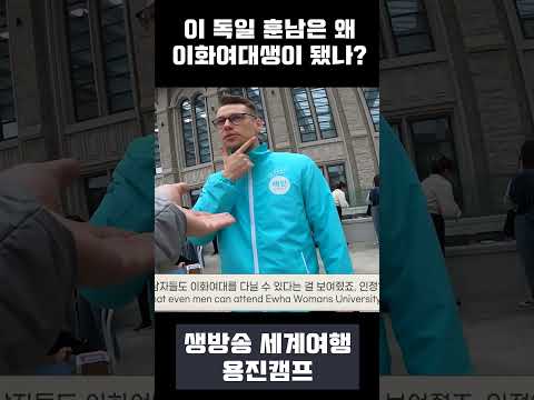 독일 훈남이 이화여대생이 된 이유는? #세계여행 #여행유튜버