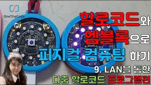 할로코드(Halocode)와 엠블록(mBlock)으로 피지컬컴퓨팅하기_9회:LAN을 통한 두대이상의 할로코드를 제어하는 기능