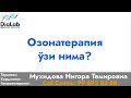 Озонотерапия кимлар учун фойдали?