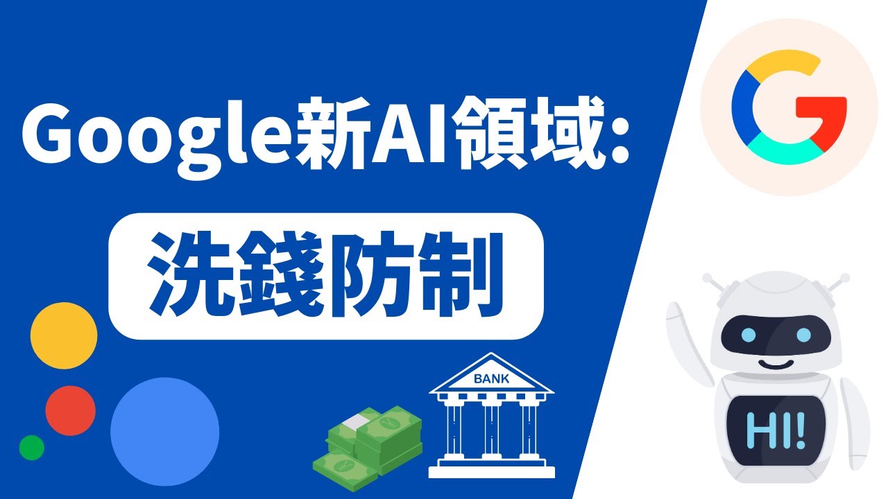 Google的新AI發展領域：針對銀行的洗錢防制應用