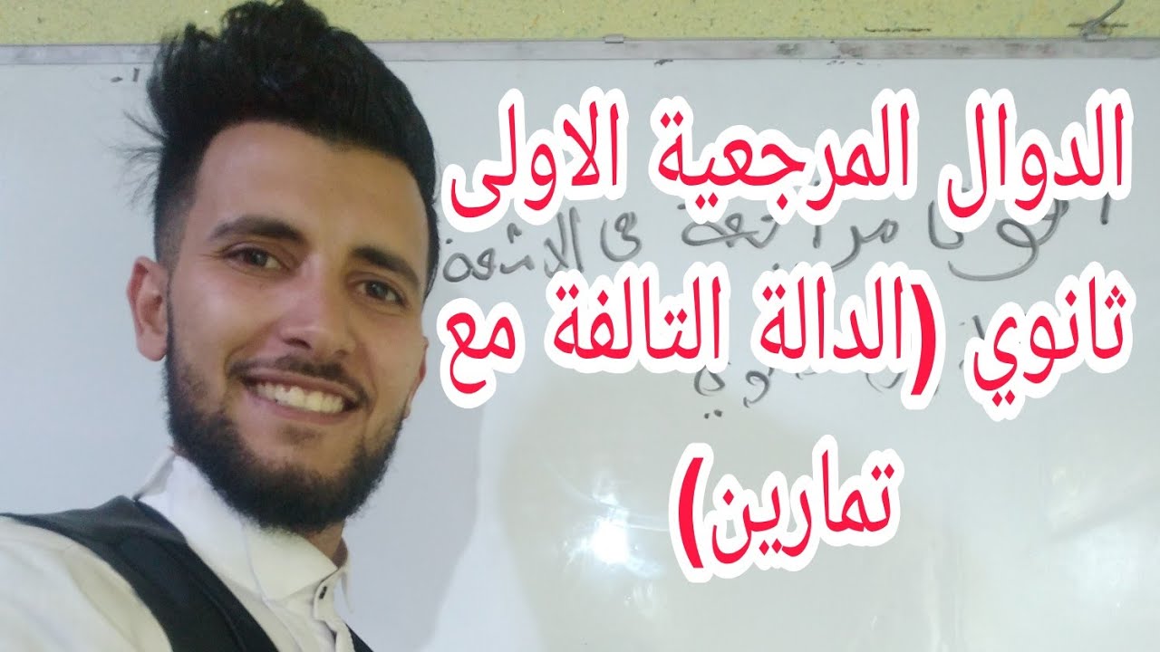 الدوال المرجعية اولى ثانوي دالة التألفية