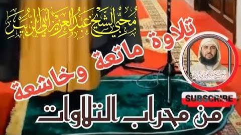 محراب التلاوة ، للشيخ عبد العزيز أبو الزبير ،(لا أقسم بيوم القيامة ولا أقسم بالنفس اللوامة …)