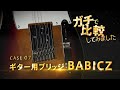 ガチで比較してみました ～BABICZ ギター用ブリッジ篇～