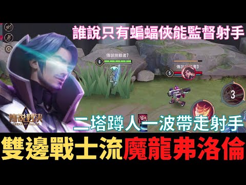 傳說對決|魔龍路霸主弗洛倫！雙邊戰士流！S20弗洛倫精華|真國中生