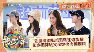 FULL【超前营业】EP10：金晨周雨彤邓恩熙江边夜聊 花少团拜访义诊学校心暖暖的｜花儿与少年·第六季 Divas Hit The Road S6 | MangoTV