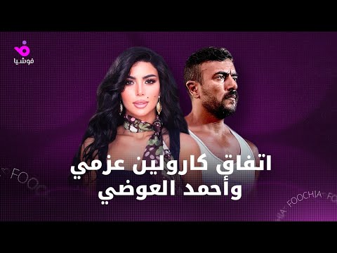 بعد نجاحهما مع ا لماذا توقف أحمد العوضي وكارولين عزمي عن التمثيل مع ا مرة أخرى 