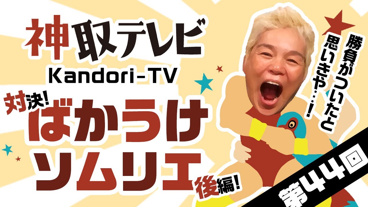 【第44回】対決！ばかうけソムリエ！緊急後編！