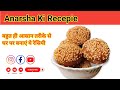 Anarsha ki recepie ||  घर में बनाए आसन तरीके से