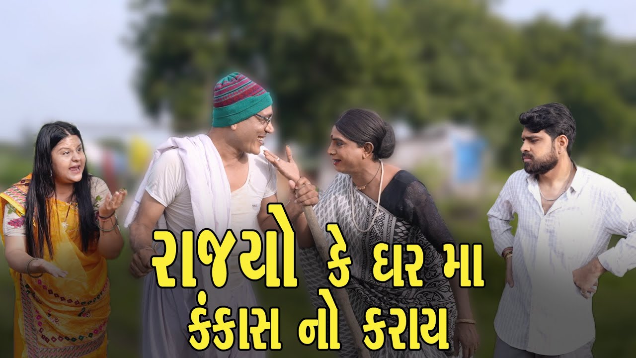 Rajyo Ke Ghar Ma Kankash No Karay | 2025 | Vijyali-Rajyo | Comedy