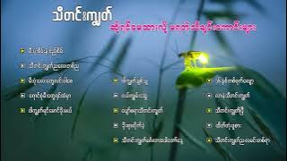 သီတင်းကျွတ် ဆိုရင်မေ့ထားလို့မရတဲ့ သီချင်းကောင်းများ
