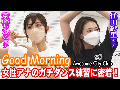 【住田紗里アナ&斎藤ちはるアナ】Awesome City Club「Good Morning」ダンス動画が完成するまでに密着！【グッド！モーニング特別コラボ】