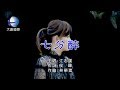 江志美 七分醉 KTV 導唱字幕 HD 江志美 七分醉 KTV 導唱字幕 HD