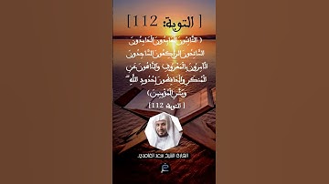 الآية 112 من سورة التوبة ...القارئ الشيخ سعد الغامدي.