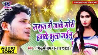 Sasura Me Jake Gori Hamke Bhula Gailu