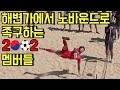 숨겨왔던 레전드의 쩌는 족구 실력 (김병지 최진철 최태욱 vs 이천수 고정운 바밤바) l 지구방위대 FC : 족구 편 l 슛포러브 Shoot for Love