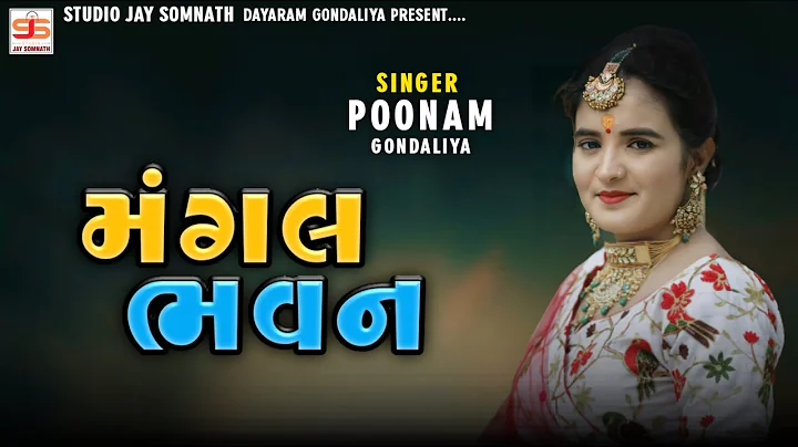 Mangal Bhavan (   ) || Poonam Gondaliya || Hd Vide...