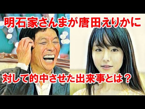 【衝撃】明石家さんまが唐田えりかに対して的中させた出来事とは？