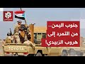 تطور الأحداث في جنوب اليمن منذ إعلان تمرد الانتقالي الجنوبي إلى لحظة هروب الزبيدي القصة الكاملة تطور الأحداث في جنوب اليمن منذ إعلان تمرد الانتقالي الجنوبي إلى لحظة هروب الزبيدي القصة الكاملة