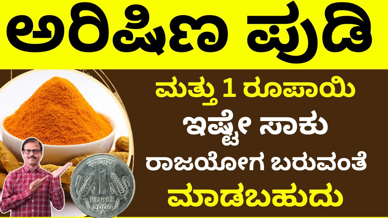 ಅರಿಷಿಣಪುಡಿ ಮತ್ತು 1 ರೂಪಾಯಿ ಕಾಯಿನ್‌ ಸಾಕು ರಾಜಯೋಗ ಬರುವಂತೆ ಮಾಡಬಹುದು rajayoga lakshmi attraction astrology