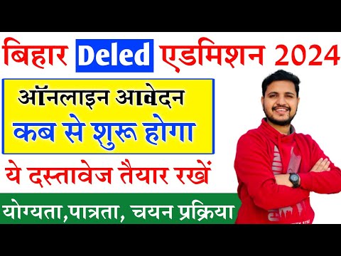 bihar deled 2024 online apply kab shuru hoga 