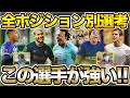 プロの選考やケミスタ等の視点がめっちゃ面白い！アグプールから全ポジション別使ってほしい選手を聞き出します！！【FC24】