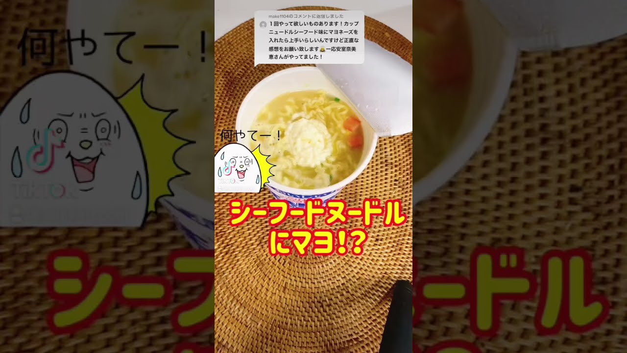 検証 シーフードヌードルのマヨ入れると美味いらしい Shorts Youtube