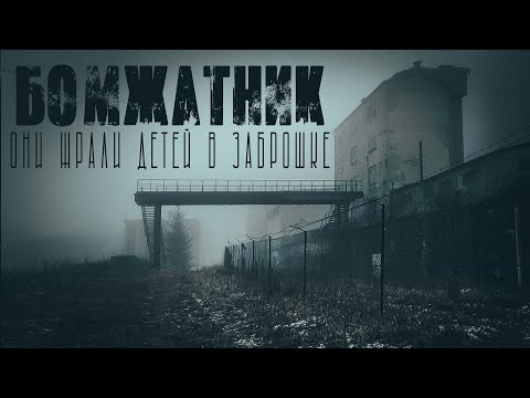 БОМЖАТНИК. Страшные рассказы. УЖАСЫ. МИСТИКА