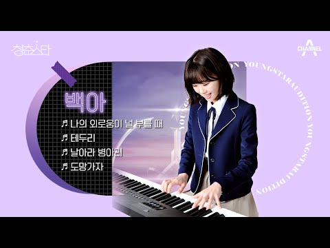 [#<strong>청춘스타</strong> 플레이리스트] 깊고 잔잔한 백아의 청춘에 와주셔서 감사합니다♥ 백아가 음악으로 건네는 위로 | 백아 플레이리스트 | <strong>청춘스타</strong> 7 회