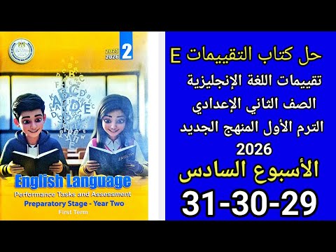 حل صفحه29 30 31 من كتاب التقييم انجليزي الصف الثاني الإعدادي منهج جديد 2026 تقييم الأسبوع 6  حل صفحه29 30 31 من كتاب التقييم انجليزي الصف الثاني الإعدادي منهج جديد 2026 تقييم الأسبوع 6