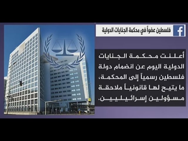 نشرة فيس بوك..فلسطين عضوا في محكمة الجنايات الدولية