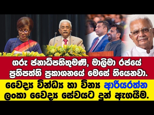 ජනපති ඉදිරිපිට වෛද්‍ය වින්‍ය ආරියරත්න හා වින්ධ්‍ය වෛද්‍ය ලංකා වෛද්‍ය සේවයට දුන් ඇගයීම.