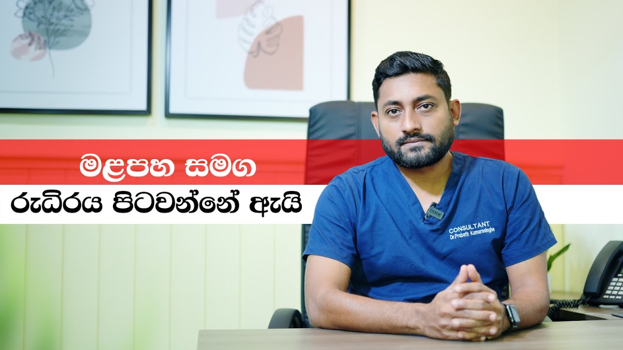 මළපහ සමග රුධිරය පිටවන්නේ ඇයි?