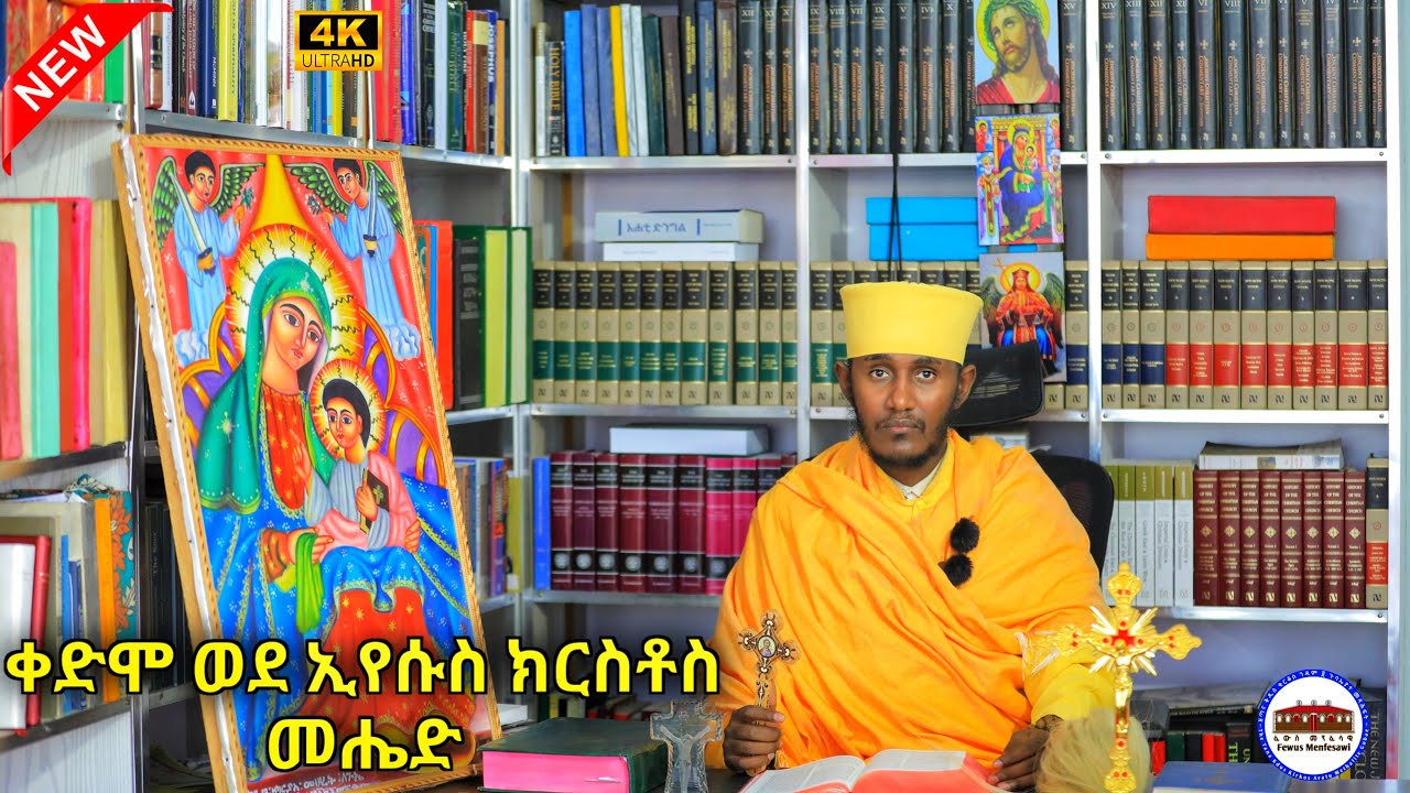 🔴 ቀድሞ ወደ ኢየሱስ ክርስቶስ መሄድ || የዐቢይ ጾም ጉዞ ክፍል 6 ርእሰ ሊቃውንት አባ ገብረኪዳን ግርማ Aba Gebrekidan  Girma New 2025